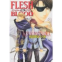FLESH & BLOOD〈1〉 (キャラ文庫 ま 1-11) | 松岡 なつき, 雪舟 薫 |本